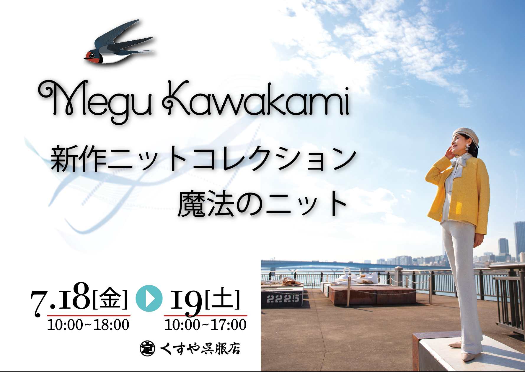 Megu Kawakami 魔法のニット展