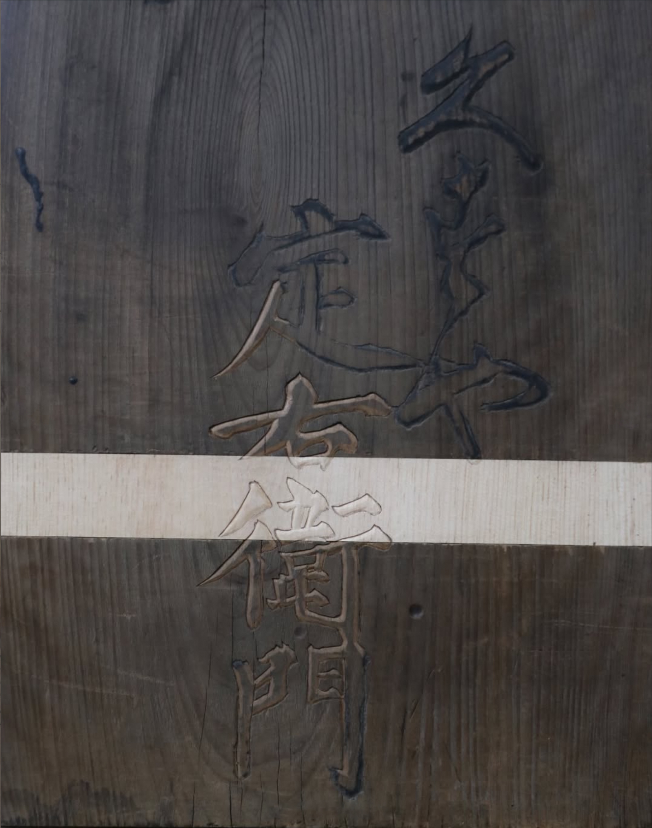 江戸時代の看板の修復