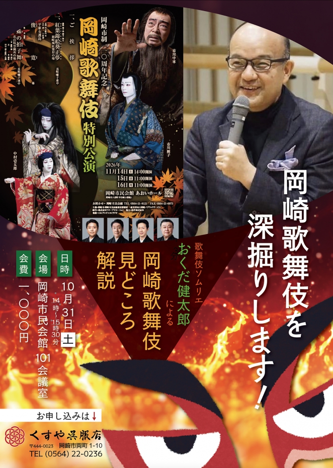 岡崎歌舞伎・見どころ解説会
