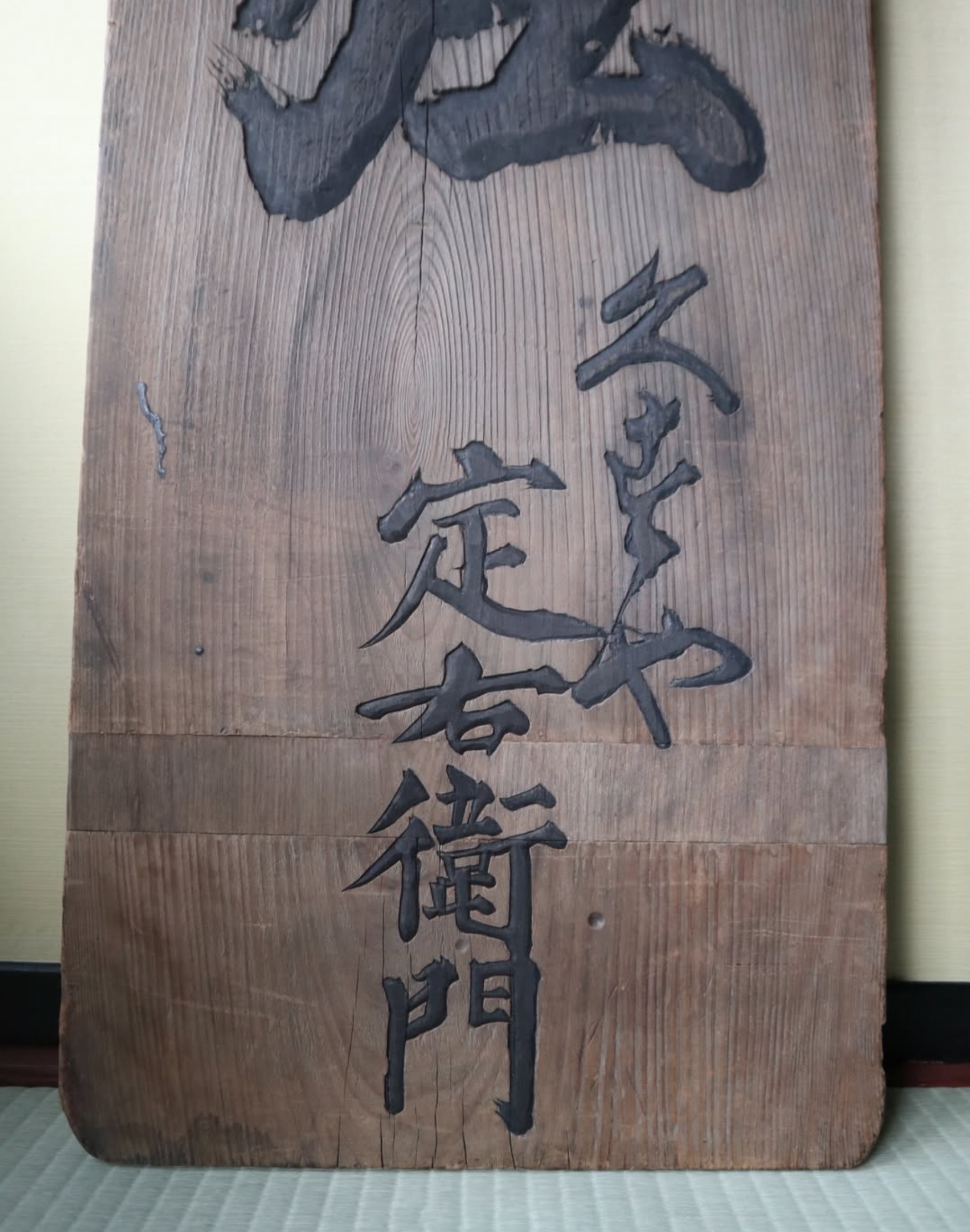 江戸時代の看板の修復