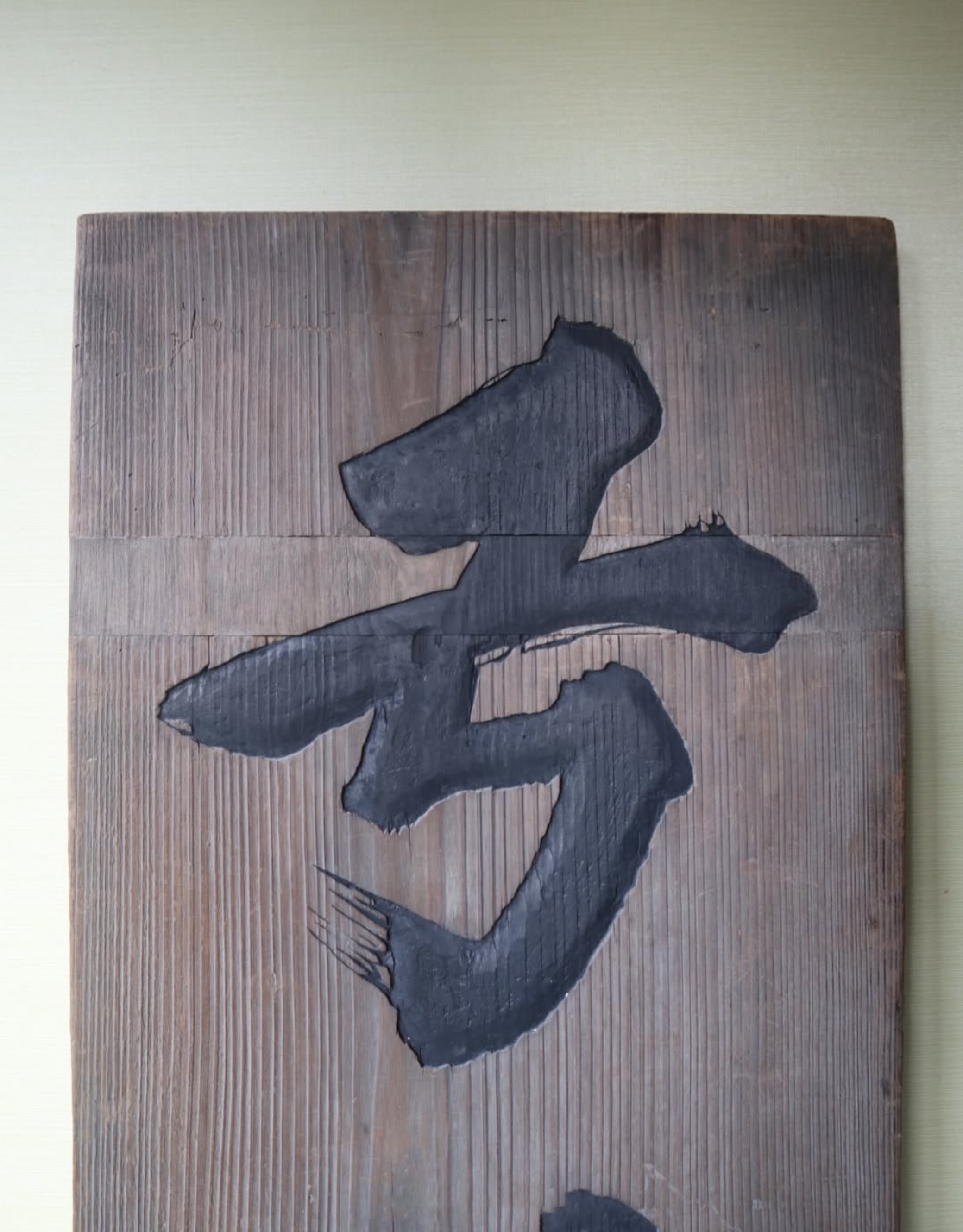 江戸時代の看板の修復