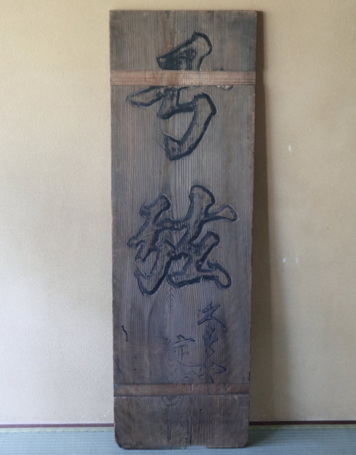 江戸時代の看板の修復