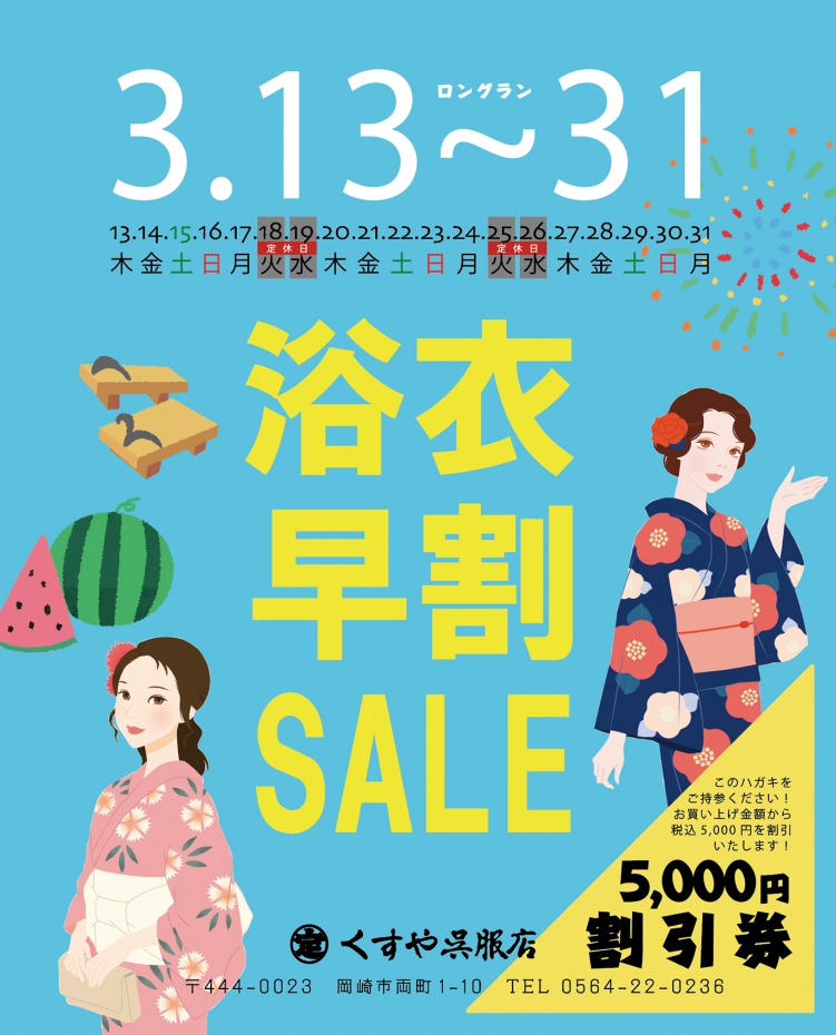 【イベント予告】浴衣早割SALEはじめます