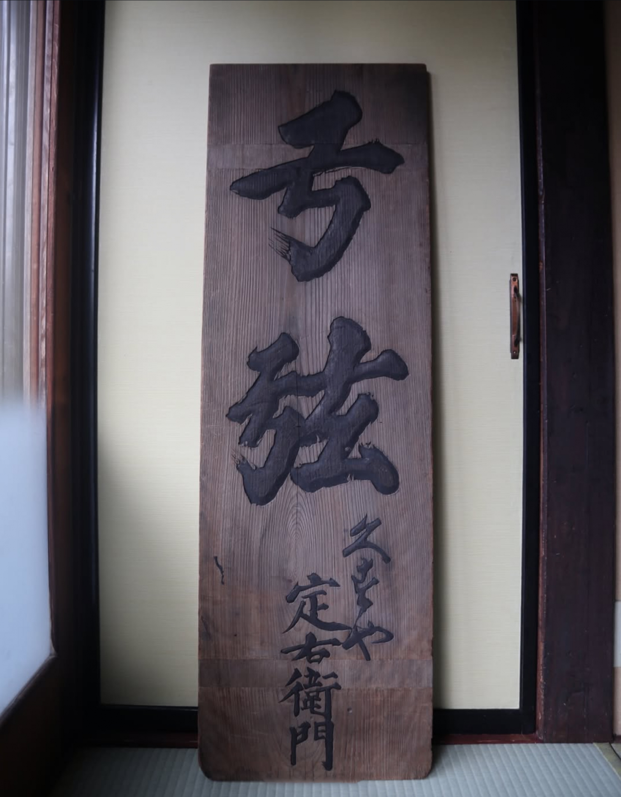 江戸時代の看板の修復